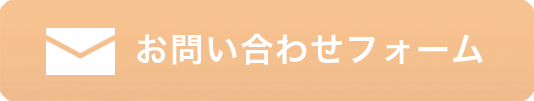  お問い合わせフォーム