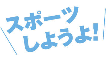 スポーツしようよ！