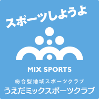 総合型地域スポーツクラブ「うえだミックスポーツクラブ」